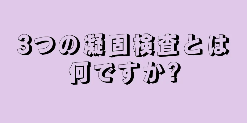 3つの凝固検査とは何ですか?