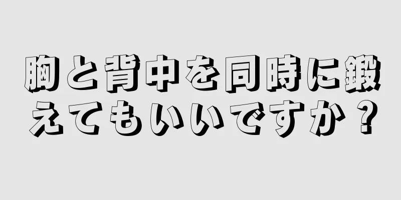 胸と背中を同時に鍛えてもいいですか？