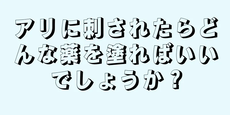 アリに刺されたらどんな薬を塗ればいいでしょうか？