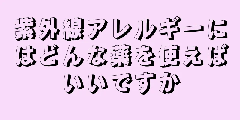 紫外線アレルギーにはどんな薬を使えばいいですか