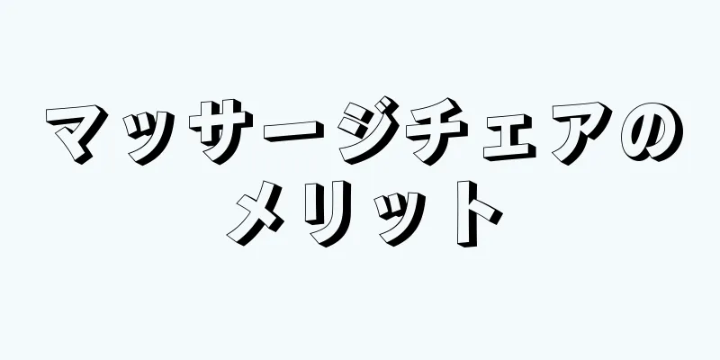 マッサージチェアのメリット