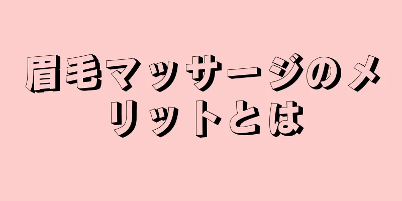 眉毛マッサージのメリットとは