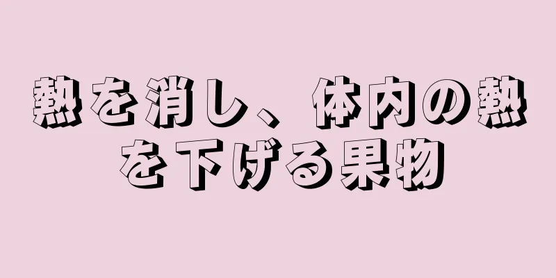 熱を消し、体内の熱を下げる果物