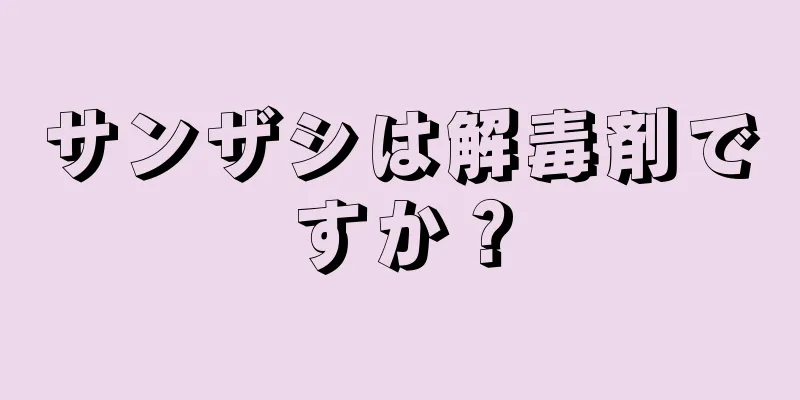 サンザシは解毒剤ですか？