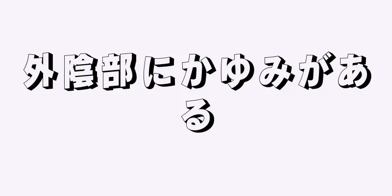 外陰部にかゆみがある