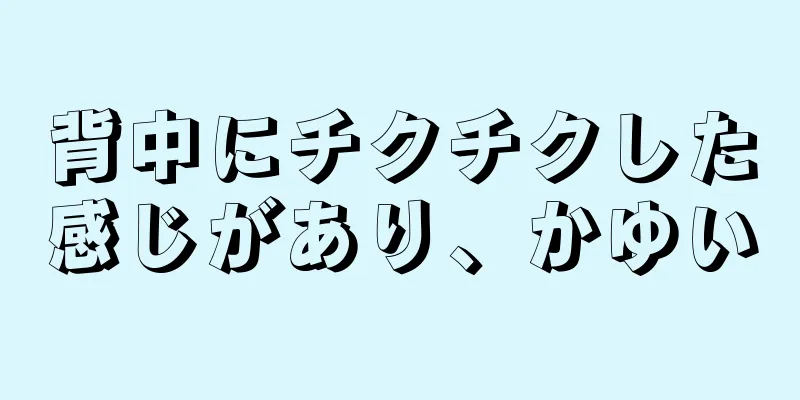 背中にチクチクした感じがあり、かゆい