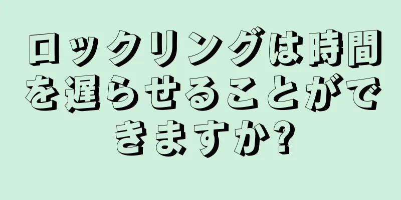 ロックリングは時間を遅らせることができますか?