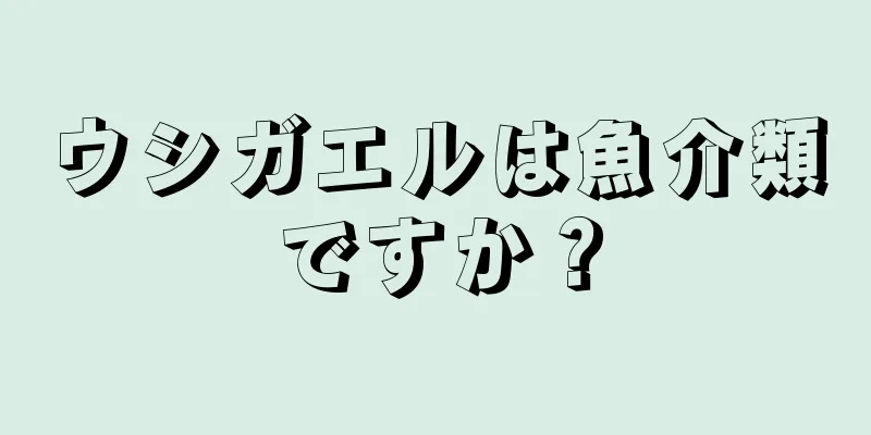 ウシガエルは魚介類ですか？