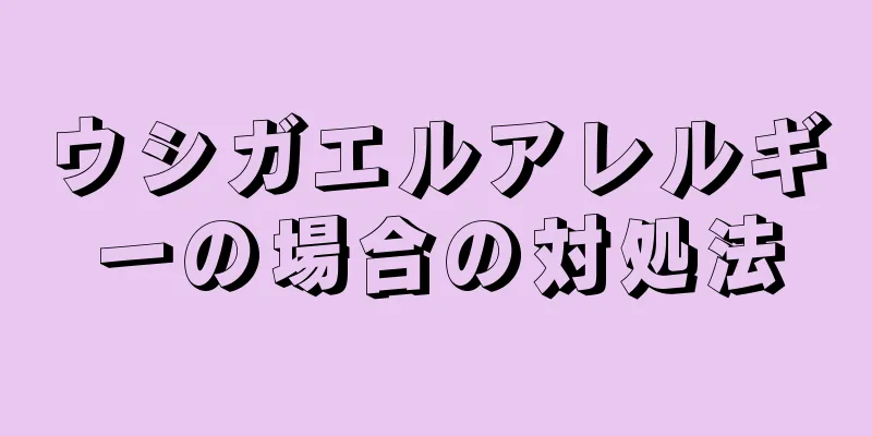 ウシガエルアレルギーの場合の対処法