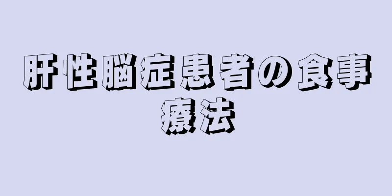 肝性脳症患者の食事療法