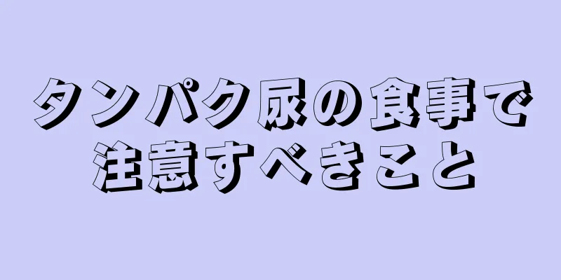 タンパク尿の食事で注意すべきこと