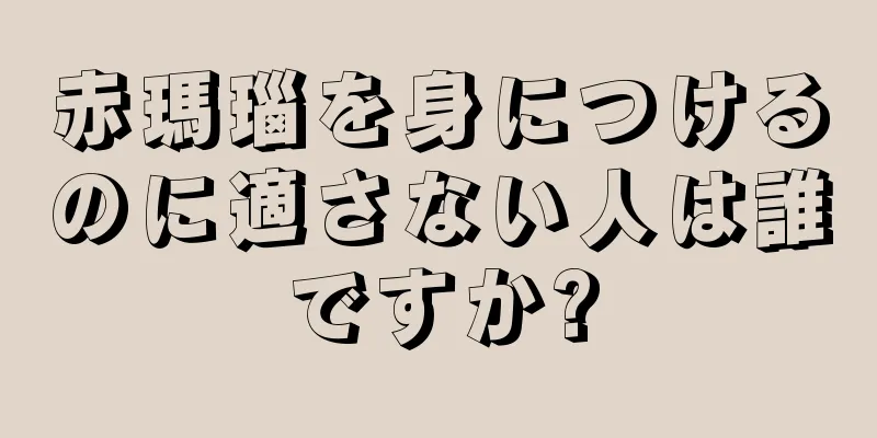 赤瑪瑙を身につけるのに適さない人は誰ですか?