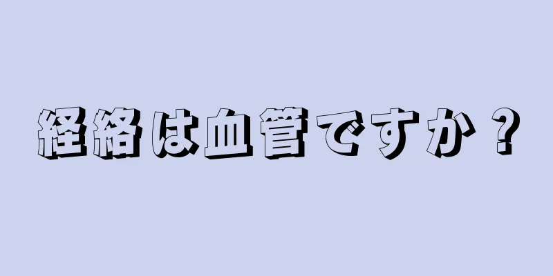 経絡は血管ですか？