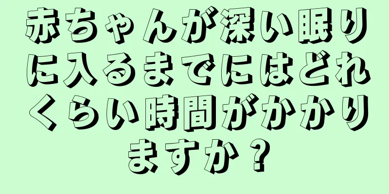 赤ちゃんが深い眠りに入るまでにはどれくらい時間がかかりますか？