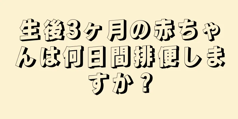 生後3ヶ月の赤ちゃんは何日間排便しますか？