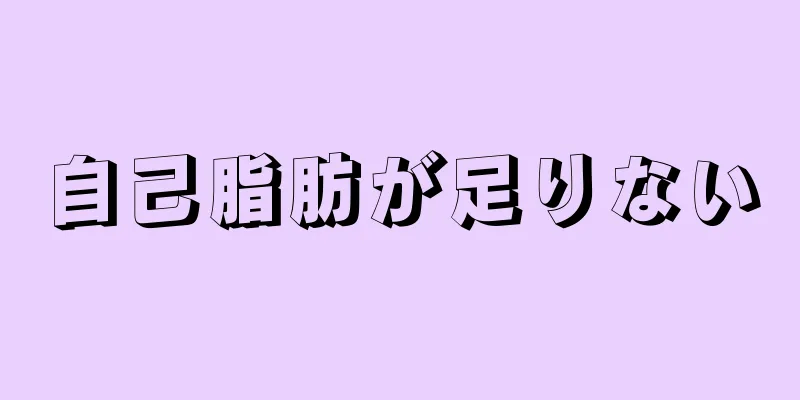 自己脂肪が足りない