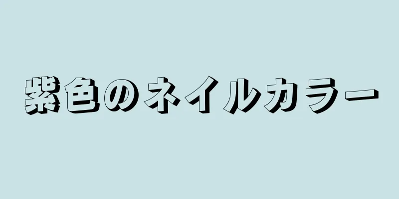 紫色のネイルカラー