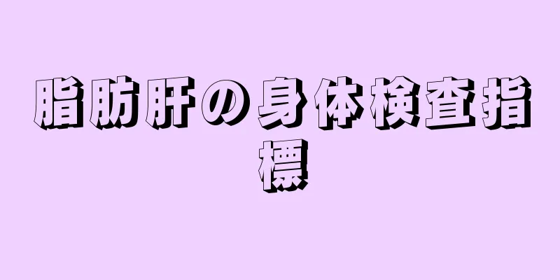 脂肪肝の身体検査指標