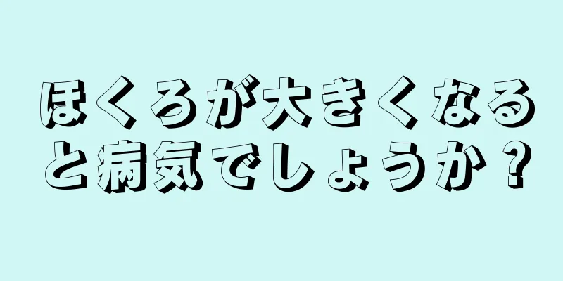 ほくろが大きくなると病気でしょうか？