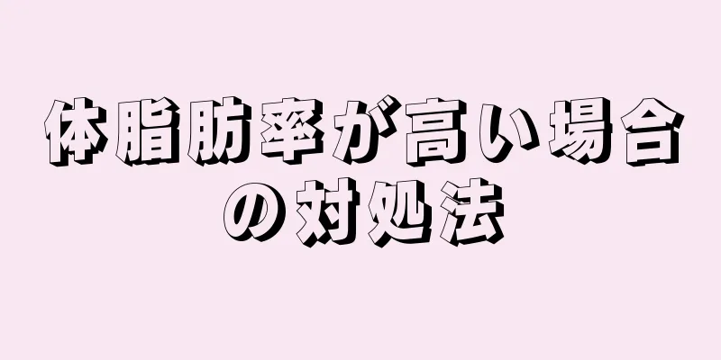 体脂肪率が高い場合の対処法