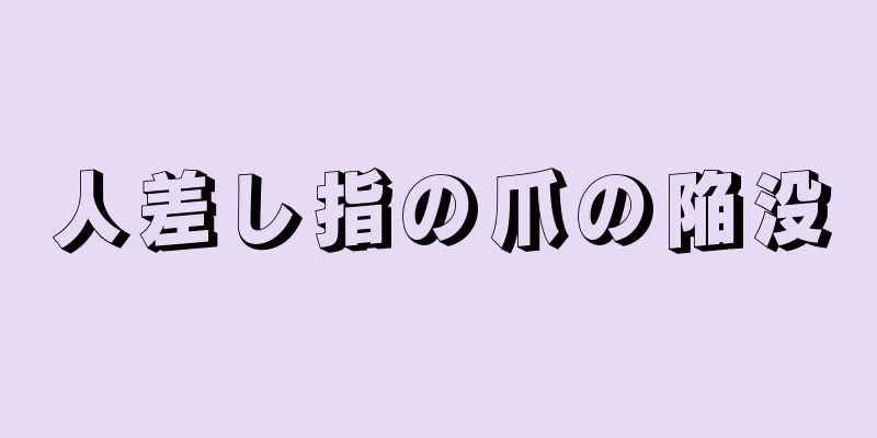 人差し指の爪の陥没