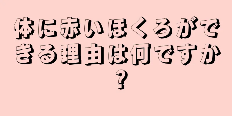 体に赤いほくろができる理由は何ですか？