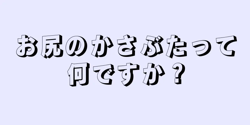 お尻のかさぶたって何ですか？