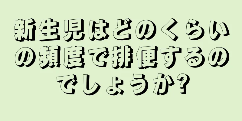 新生児はどのくらいの頻度で排便するのでしょうか?