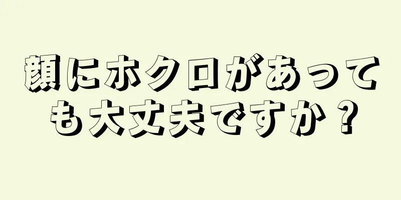 顔にホクロがあっても大丈夫ですか？