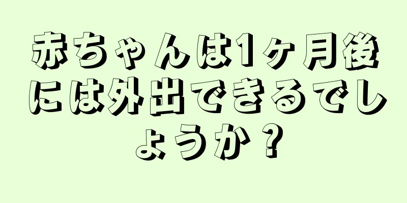 赤ちゃんは1ヶ月後には外出できるでしょうか？