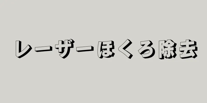 レーザーほくろ除去