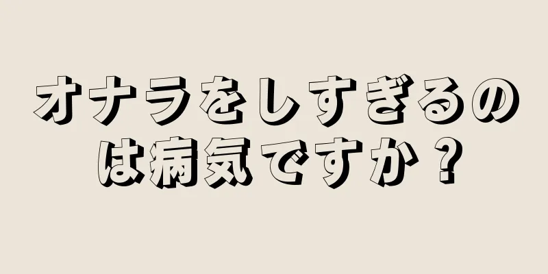 オナラをしすぎるのは病気ですか？