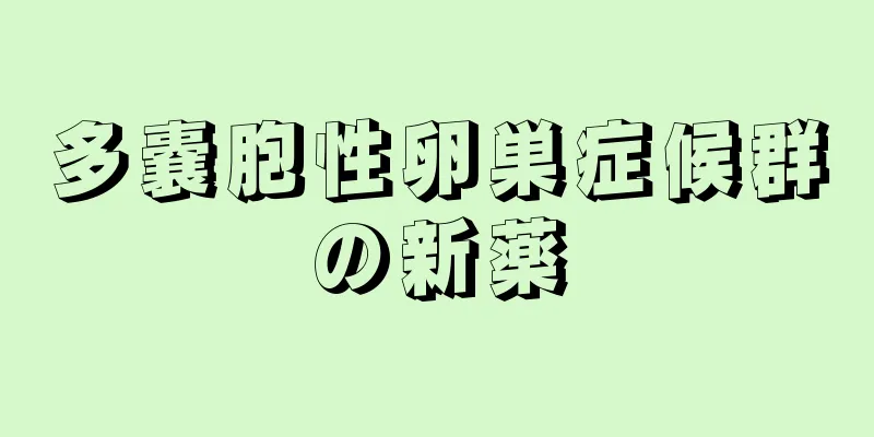 多嚢胞性卵巣症候群の新薬