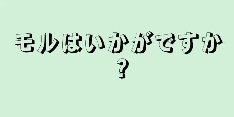 モルはいかがですか？