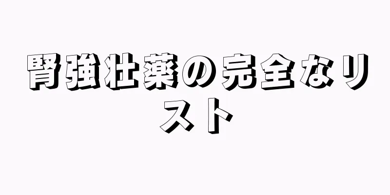 腎強壮薬の完全なリスト