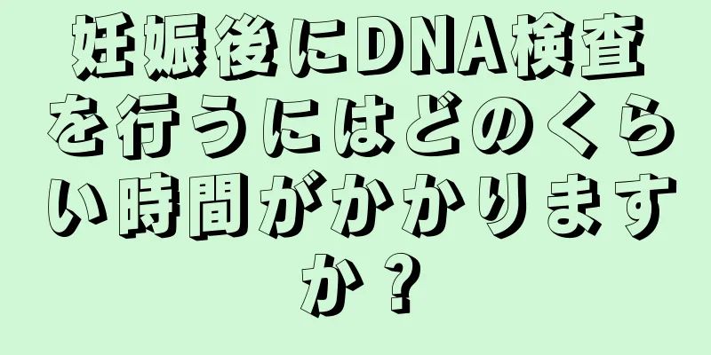 妊娠後にDNA検査を行うにはどのくらい時間がかかりますか？