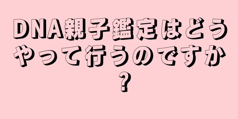 DNA親子鑑定はどうやって行うのですか？