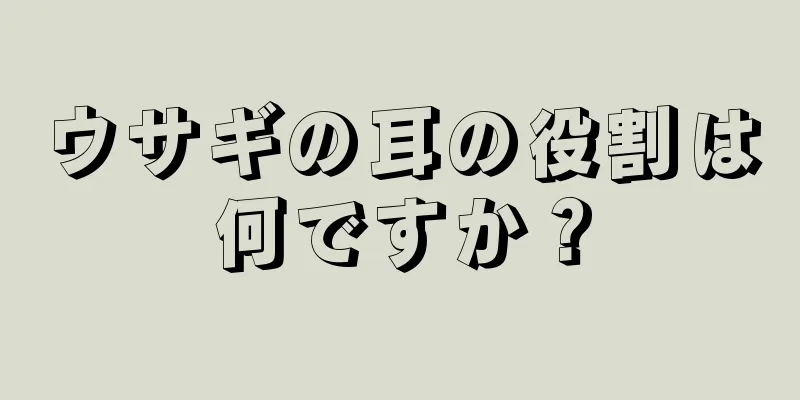 ウサギの耳の役割は何ですか？