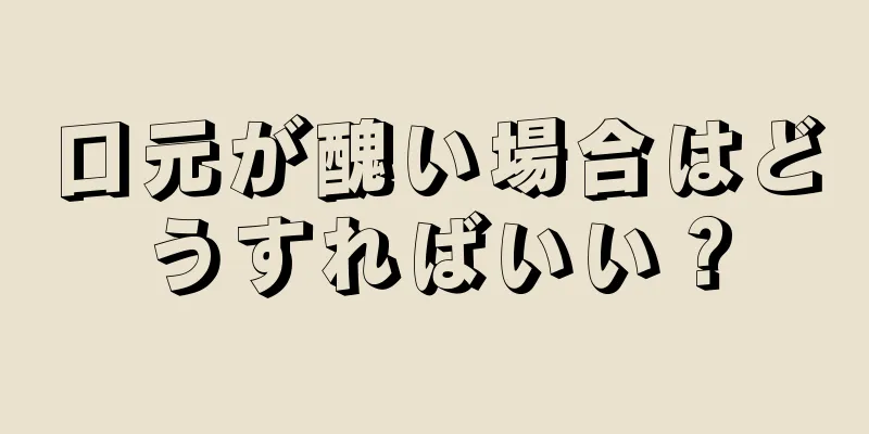 口元が醜い場合はどうすればいい？