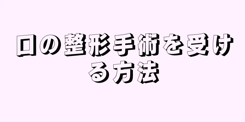 口の整形手術を受ける方法