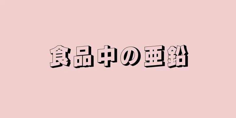 食品中の亜鉛