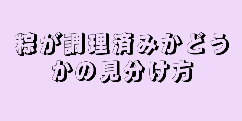 粽が調理済みかどうかの見分け方