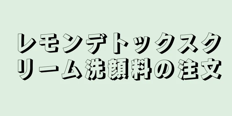 レモンデトックスクリーム洗顔料の注文