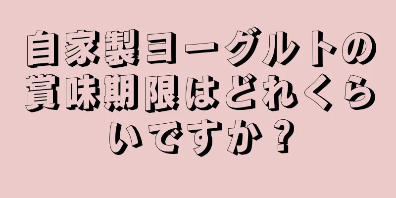 自家製ヨーグルトの賞味期限はどれくらいですか？