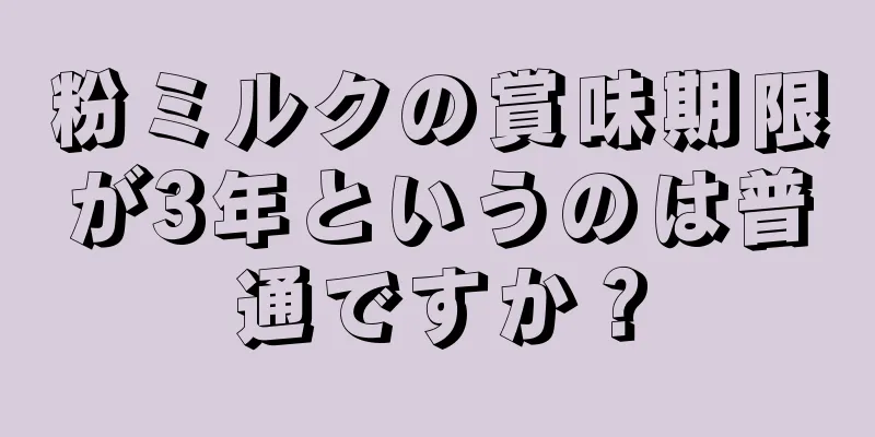 粉ミルクの賞味期限が3年というのは普通ですか？