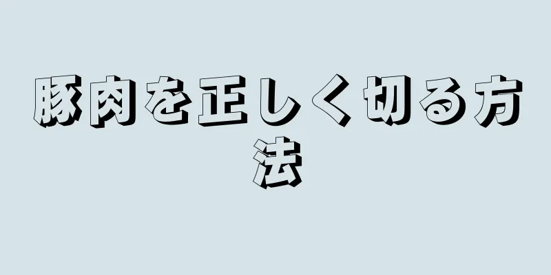 豚肉を正しく切る方法