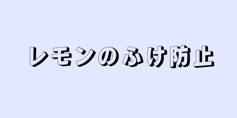 レモンのふけ防止