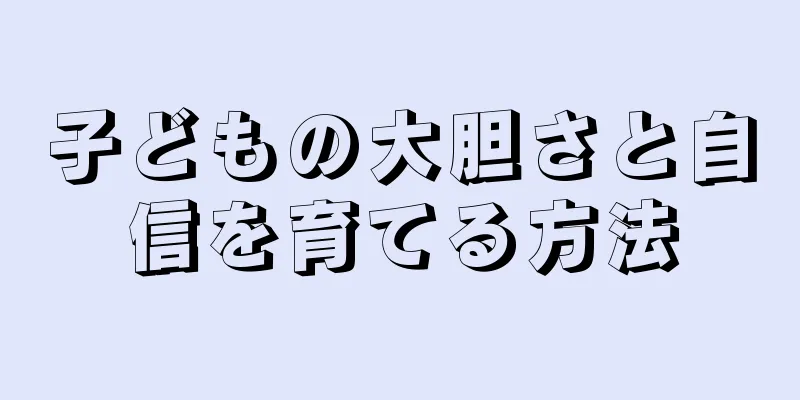 子どもの大胆さと自信を育てる方法