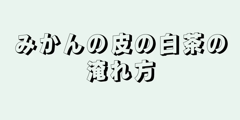 みかんの皮の白茶の淹れ方