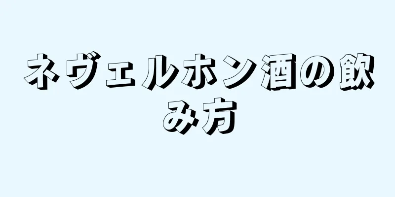 ネヴェルホン酒の飲み方